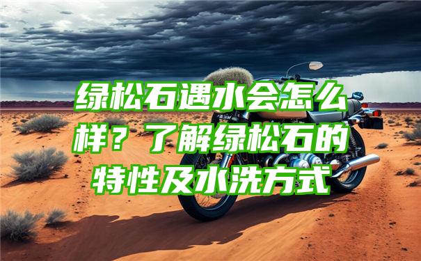 绿松石遇水会怎么样？了解绿松石的特性及水洗方式