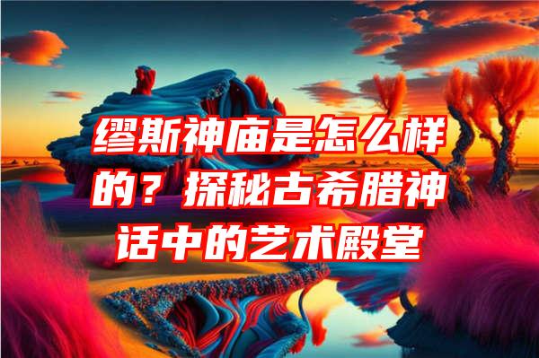 缪斯神是怎么样的？探秘古希腊神话中的艺术殿堂