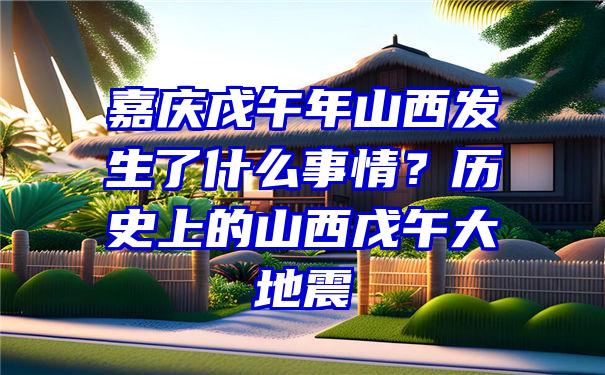 嘉庆戊午年山西发生了什么事情？历史上的山西戊午大地震