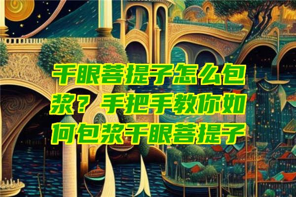 千眼菩提子怎么包浆？手把手教你如何包浆千眼菩提子