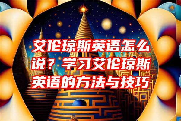 艾伦琼斯英语怎么说？学习艾伦琼斯英语的方法与技巧