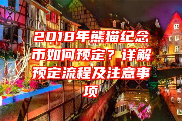 2018年熊猫纪念币如何预定？详解预定流程及注意事项