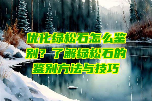 优化绿松石怎么鉴别？了解绿松石的鉴别方法与技巧