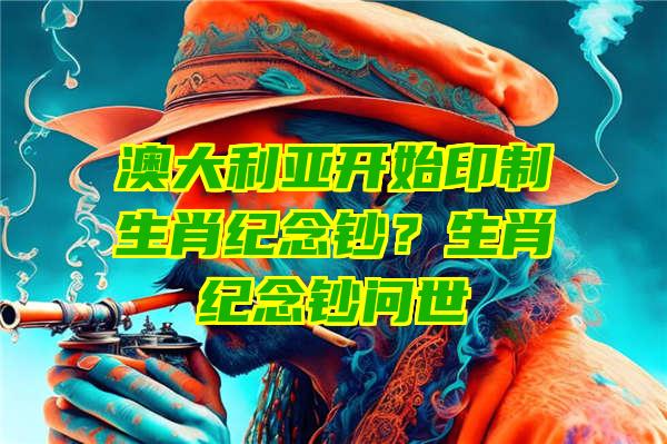 澳大利亚开始印制生肖纪念钞？生肖纪念钞问世