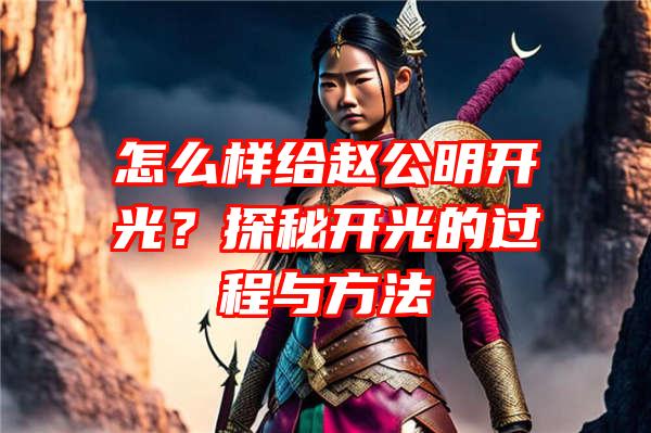 怎么样给赵公明开光？探秘开光的过程与方法