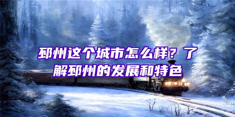 邳州这个城市怎么样？了解邳州的发展和特色