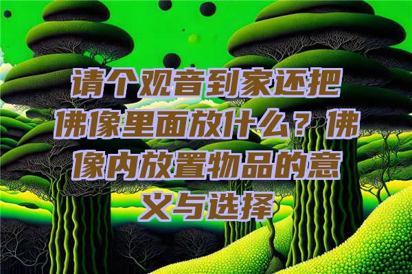 请个到家还把像里面放什么？像内放置物品的意义与选择