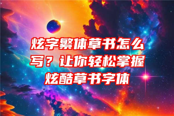 炫字繁体草书怎么写？让你轻松掌握炫酷草书字体