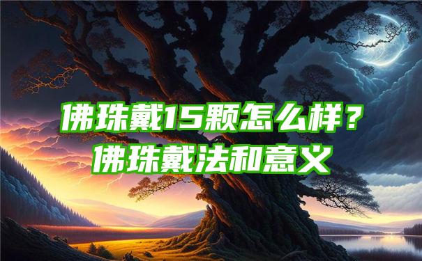 珠戴15颗怎么样？珠戴法和意义