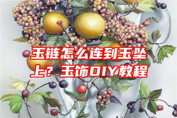 玉链怎么连到玉坠上？玉饰DIY教程