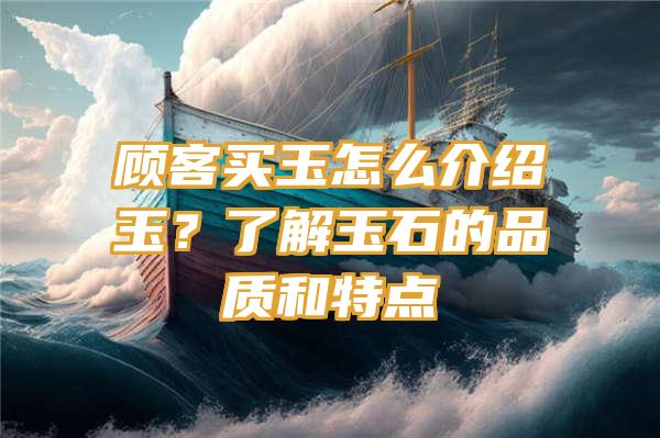 顾客买玉怎么介绍玉？了解玉石的品质和特点