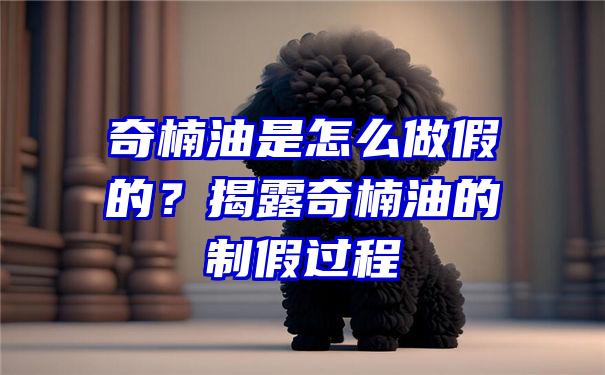 奇楠油是怎么做假的？揭露奇楠油的制假过程