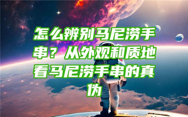 怎么辨别马尼涝手串？从外观和质地看马尼涝手串的真伪