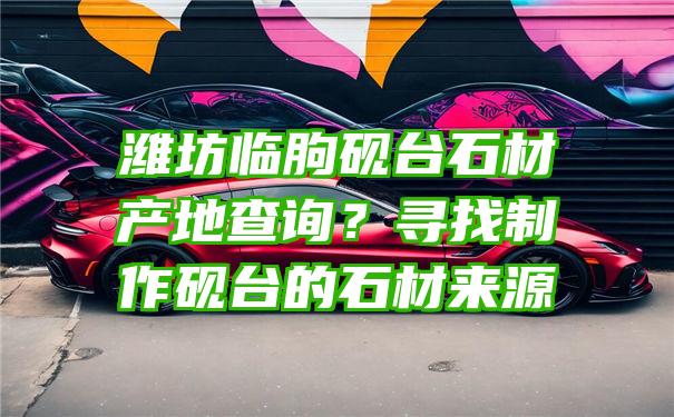 潍坊临朐砚台石材产地查询？寻找制作砚台的石材来源