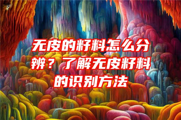 无皮的籽料怎么分辨？了解无皮籽料的识别方法