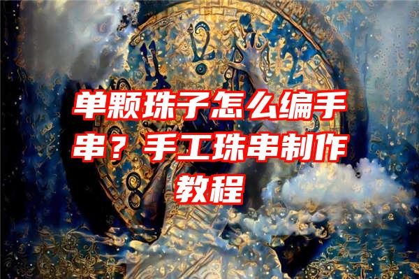 单颗珠子怎么编手串？手工珠串制作教程