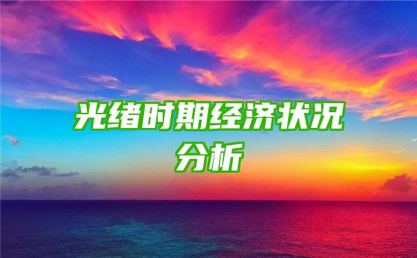 光绪时期经济状况分析