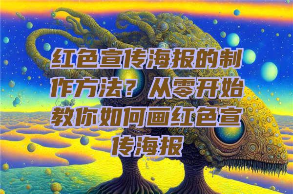 红色宣传海报的制作方法？从零开始教你如何画红色宣传海报