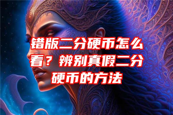 错版二分硬币怎么看？辨别真假二分硬币的方法