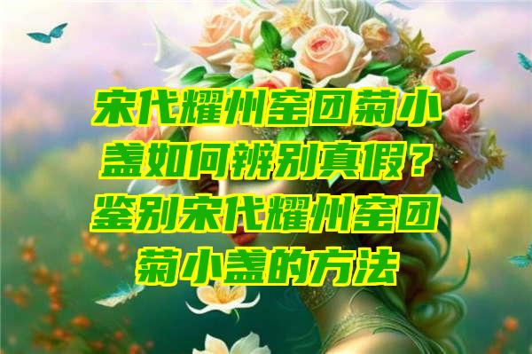 宋代耀州窑团菊小盏如何辨别真假？鉴别宋代耀州窑团菊小盏的方法