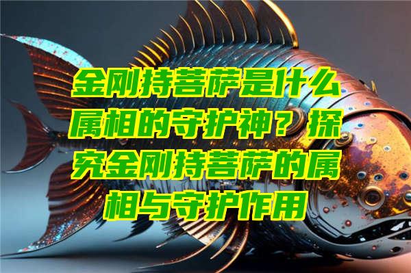 金刚持是什么属相的守护神？探究金刚持的属相与守护作用