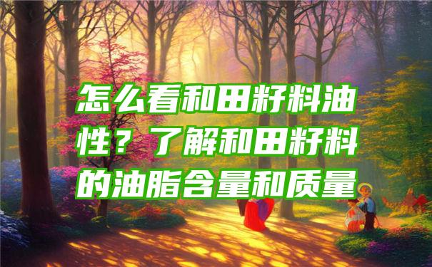 怎么看和田籽料油性？了解和田籽料的油脂含量和质量