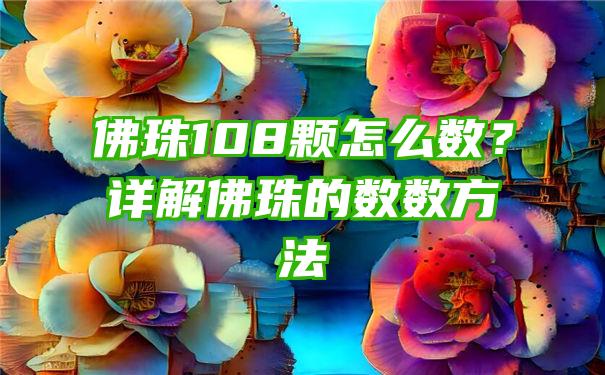 珠108颗怎么数？详解珠的数数方法