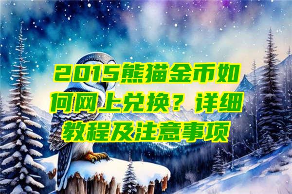 2015熊猫金币如何网上兑换？详细教程及注意事项