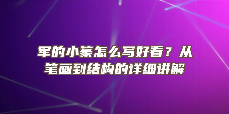 军的小篆怎么写好看？从笔画到结构的详细讲解