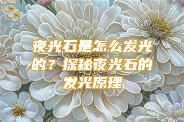 夜光石是怎么发光的？探秘夜光石的发光原理