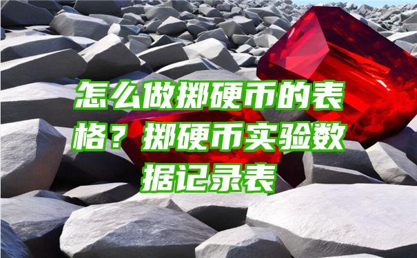 怎么做掷硬币的表格？掷硬币实验数据记录表