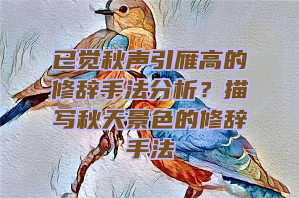 已觉秋声引雁高的修辞手法分析？描写秋天景色的修辞手法