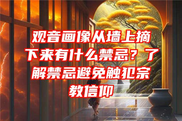 画像从墙上摘下来有什么禁忌？了解禁忌避免触犯宗教信仰