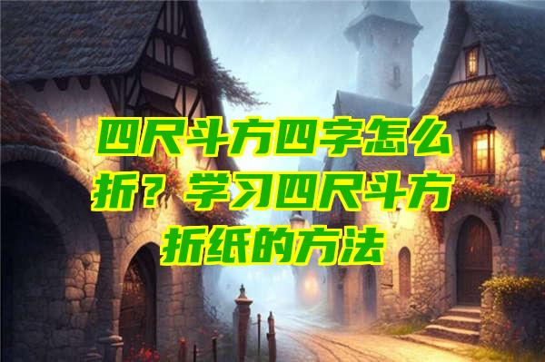 四尺斗方四字怎么折？学习四尺斗方折纸的方法