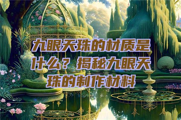 九眼天珠的材质是什么？揭秘九眼天珠的制作材料