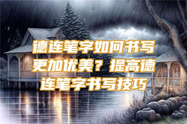 德连笔字如何书写更加优美？提高德连笔字书写技巧