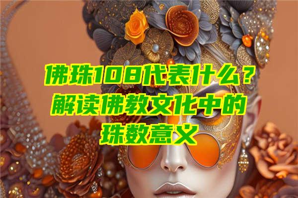 珠108代表什么？解读教文化中的珠数意义