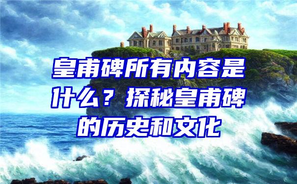 皇甫碑所有内容是什么？探秘皇甫碑的历史和文化