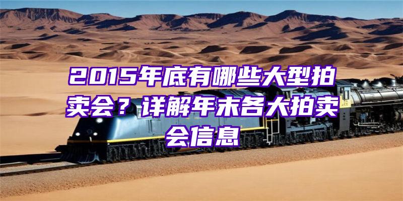 2015年底有哪些大型拍卖会？详解年末各大拍卖会信息