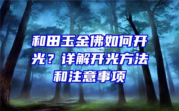 和田玉金如何开光？详解开光方法和注意事项