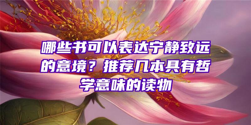 哪些书可以表达宁静致远的意境？推荐几本具有哲学意味的读物