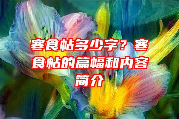 寒食帖多少字？寒食帖的篇幅和内容简介