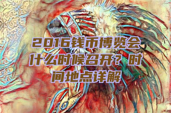 2016钱币博览会什么时候召开？时间地点详解