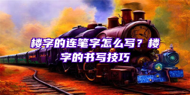 楼字的连笔字怎么写？楼字的书写技巧