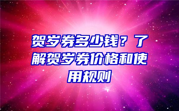 贺岁券多少钱？了解贺岁券价格和使用规则