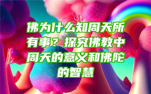 为什么知周天所有事？探究教中周天的意义和陀的智慧