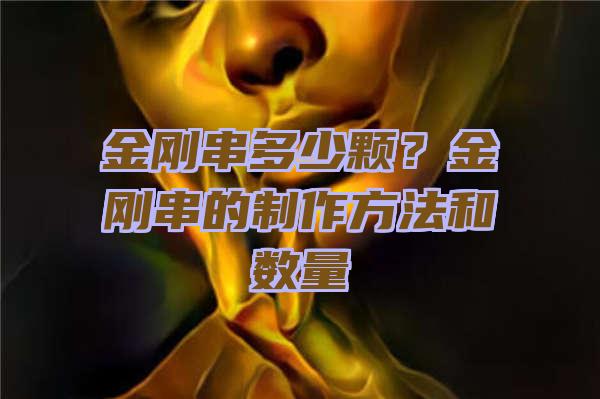 金刚串多少颗？金刚串的制作方法和数量