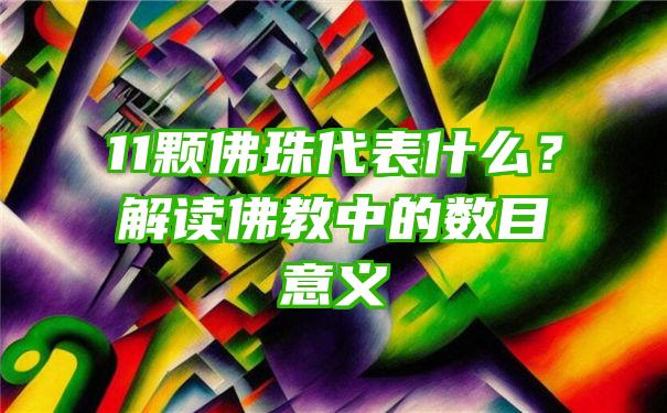 11颗珠代表什么？解读教中的数目意义