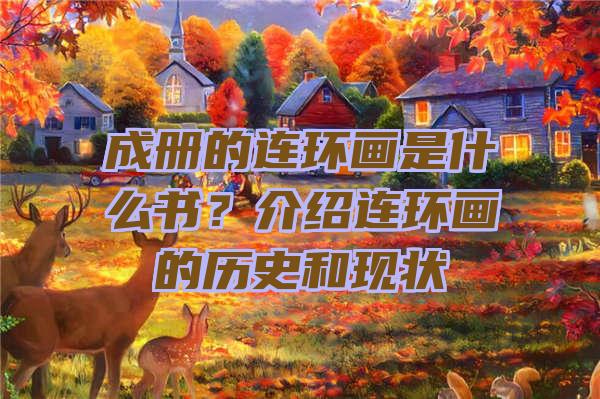 成册的连环画是什么书？介绍连环画的历史和现状