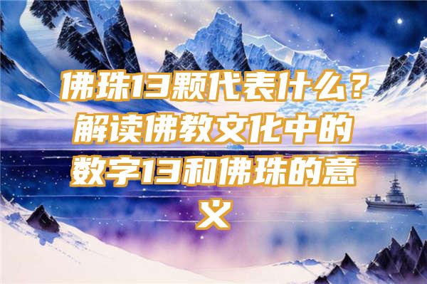 珠13颗代表什么？解读教文化中的数字13和珠的意义